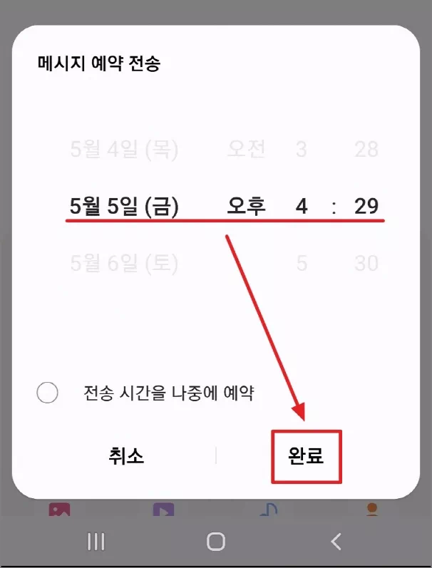 메시지 예약 날짜와 시간 선택