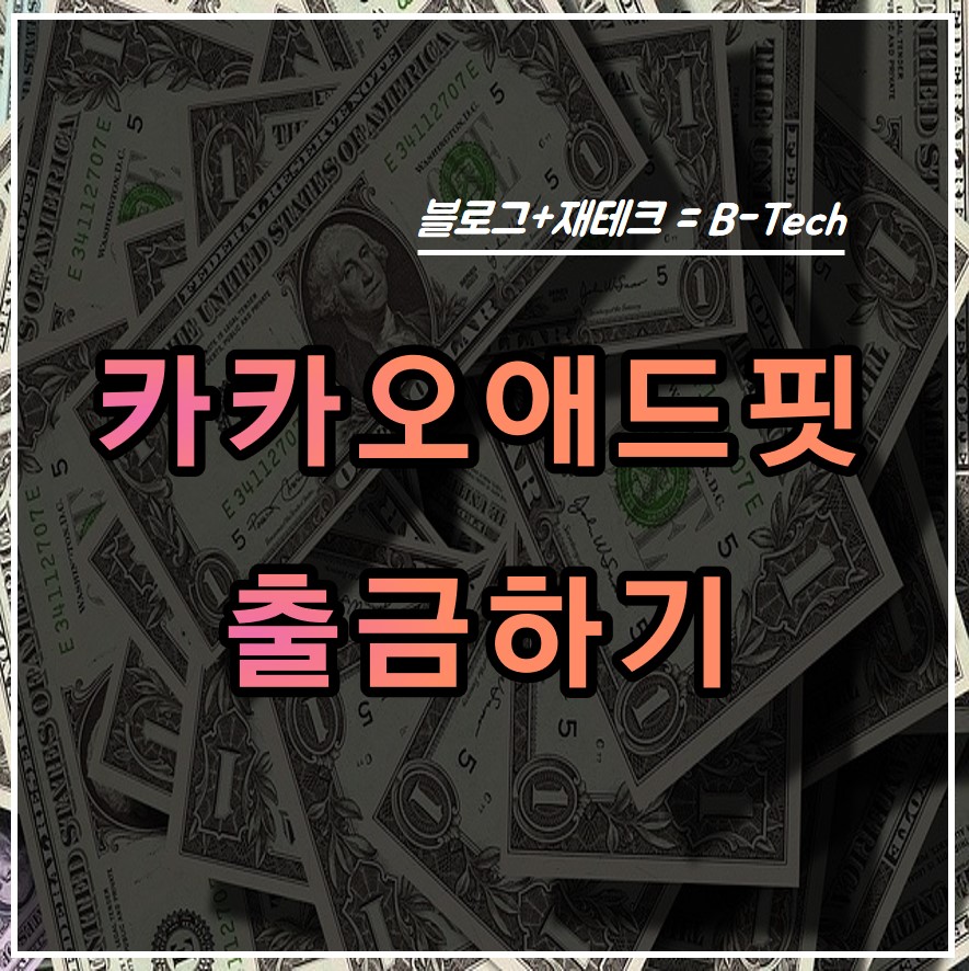  [재테크 부업] 카카오 애드핏, 티스토리 블로그 광고 수입 첫 출금 신청하다!