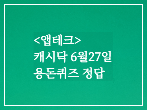  캐시닥 용돈퀴즈정답 2023년 6월 27일