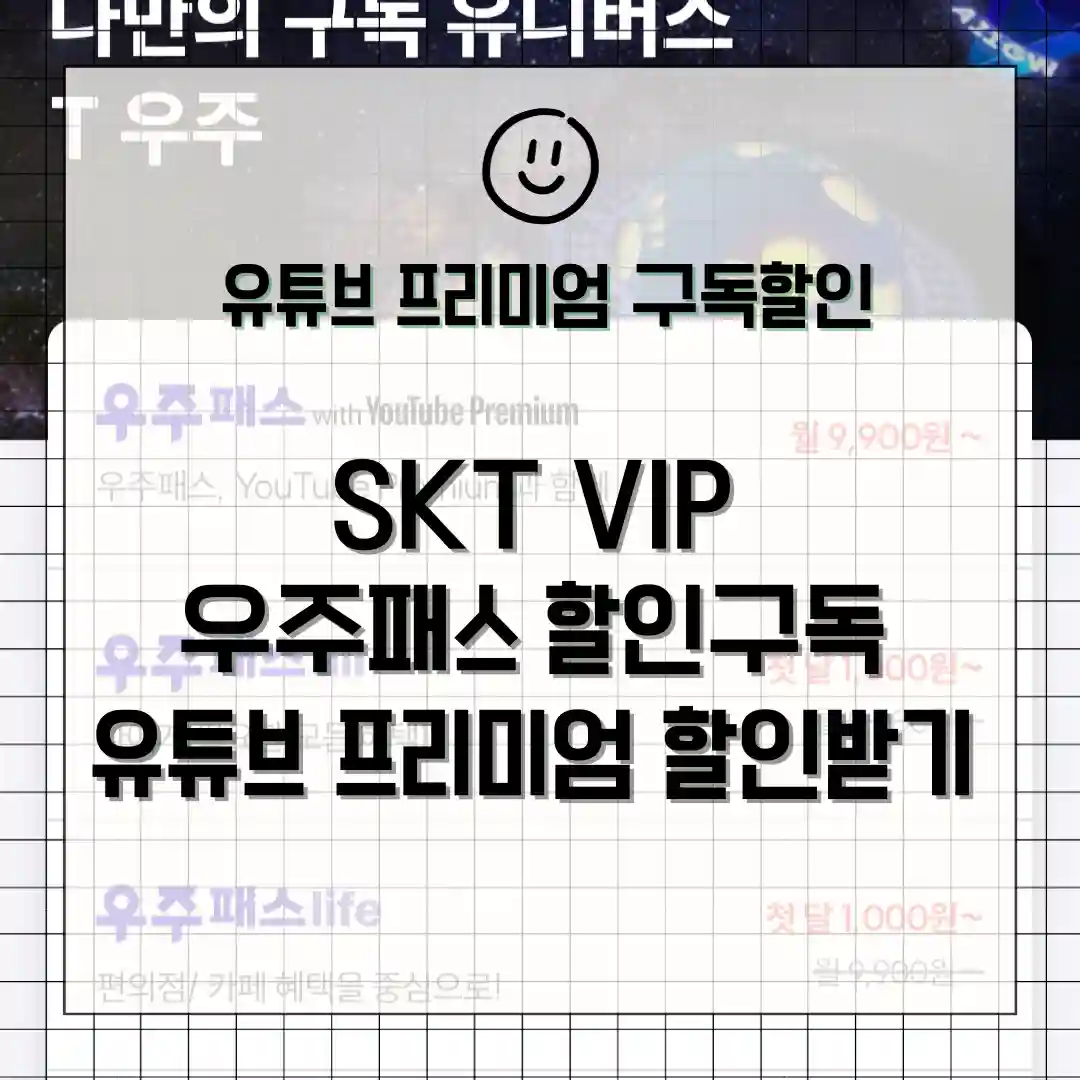 SKT VIP 유튜브 프리미엄 할인받기