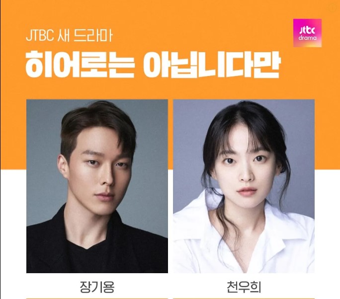 2024년 JTBC 신규 드라마 라인업