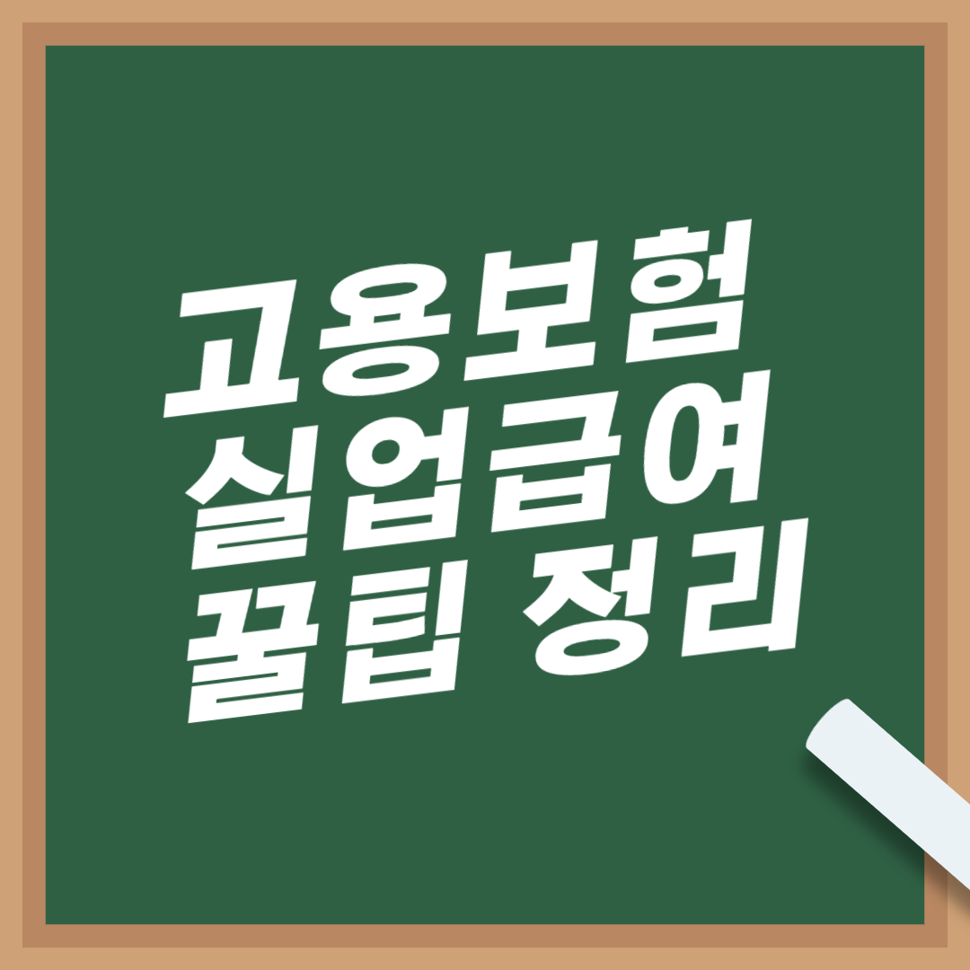 고용보험-실업급여-조건-나이-신청-방법