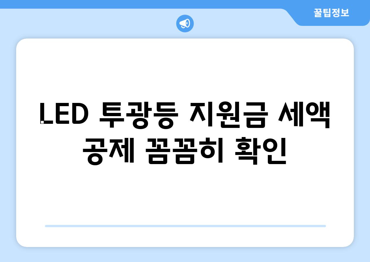 LED 투광등 지원금, 세액 공제 꼼꼼히 확인!