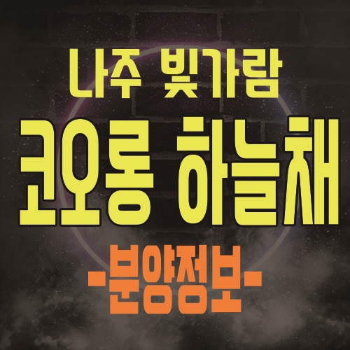  나주 빛가람 코오롱 하늘채 아파트 일반분양 정보 및 상담안내