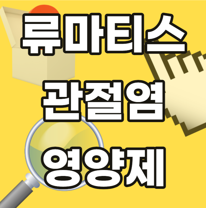 류마티스-관절염-영양제