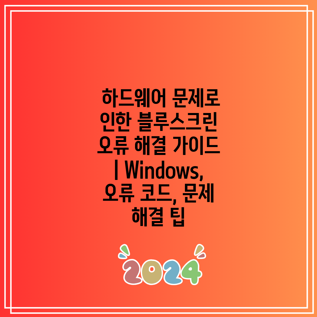  하드웨어 문제로 인한 블루스크린 오류 해결 가이드  