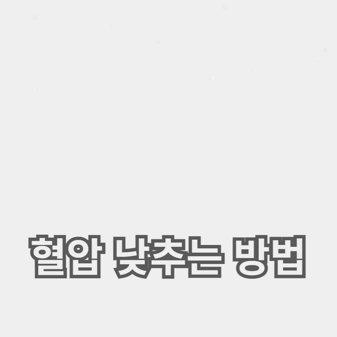 저염식과 규칙적인 운동의 중요성