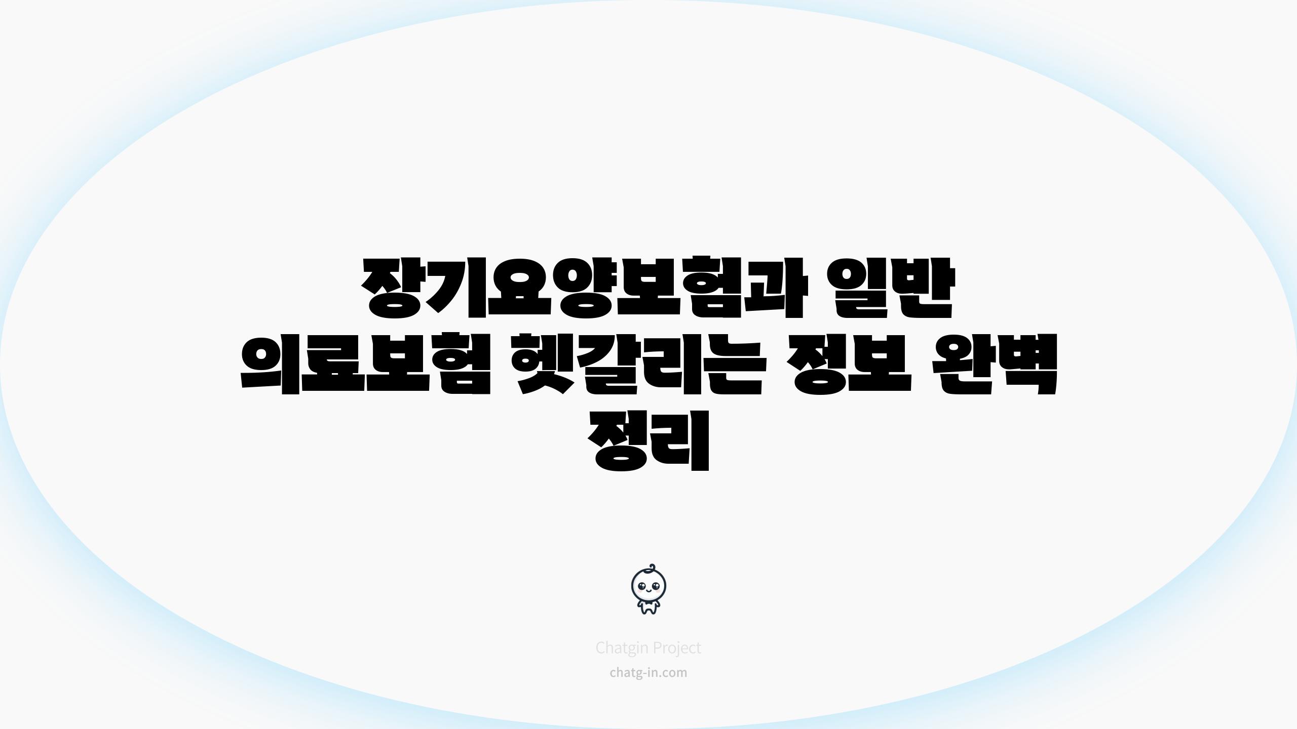  장기요양보험과 일반 의료보험 헷갈리는 정보 완벽 정리