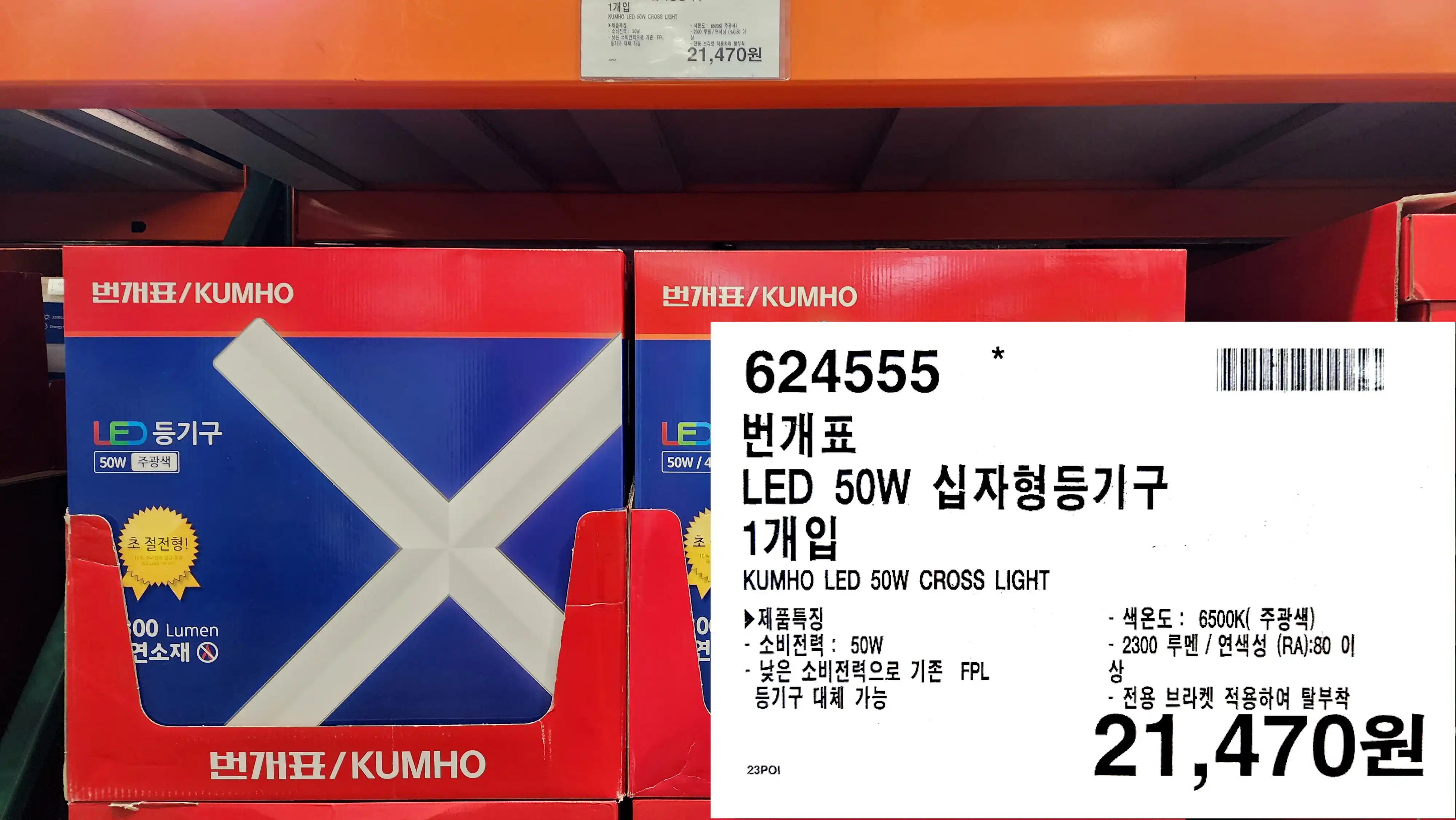 번개표
LED 50W 십자형등기구
1개입
KUMHO LED 50W CROSS LIGHT
▶ 제품특징
- 소비전력 : 50W
- 낮은 소비전력으로 기존 FPL
등기구 대체 가능
- 색온도 : 6500K( 주광색)
- 2300 루멘/ 연색성 (RA):80 이상
-전용 브라켓 적용하여 탈부착
21&#44;470원