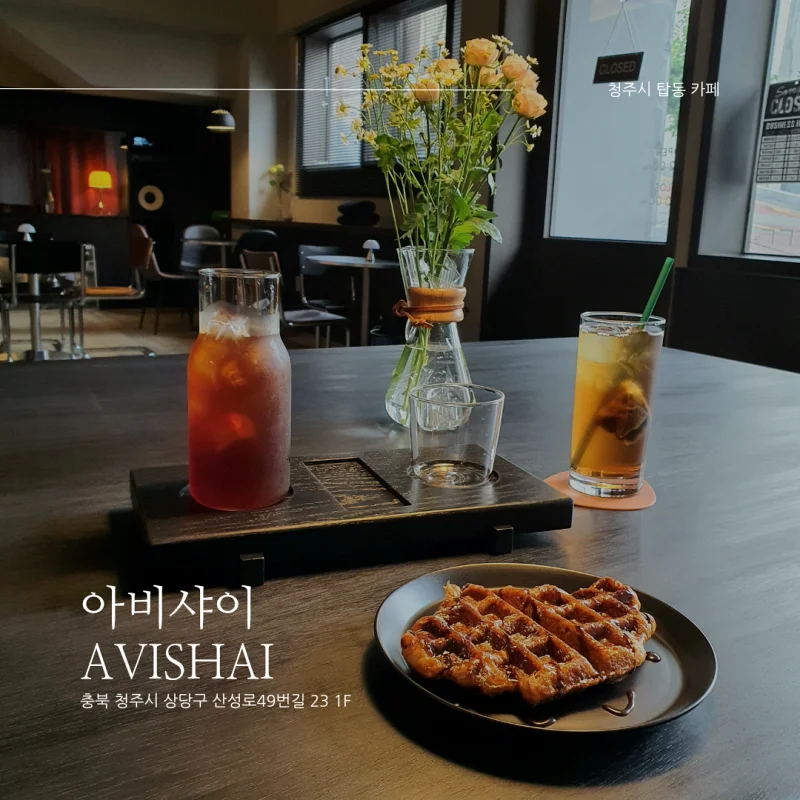  [청주시 탑동 카페 추천] 아비샤이 <AVISHAI> 커피가 맛있는 감성 카페