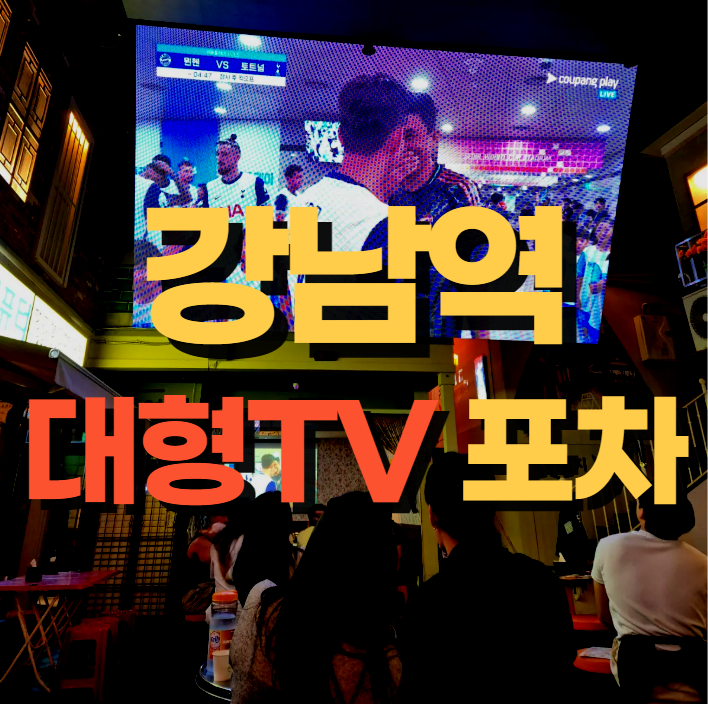 강남 포차 주식시장에서 축구 야구 올림픽 월드컵 대형 스크린 TV로 단체응원
