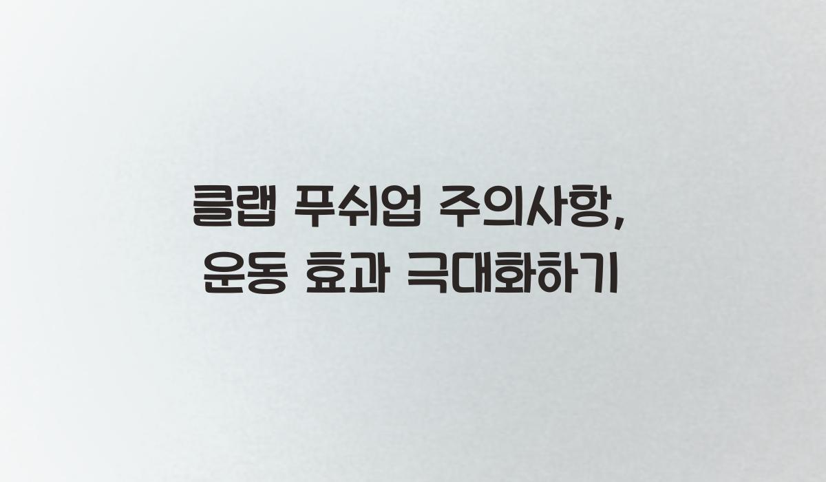 클랩 푸쉬업 주의사항