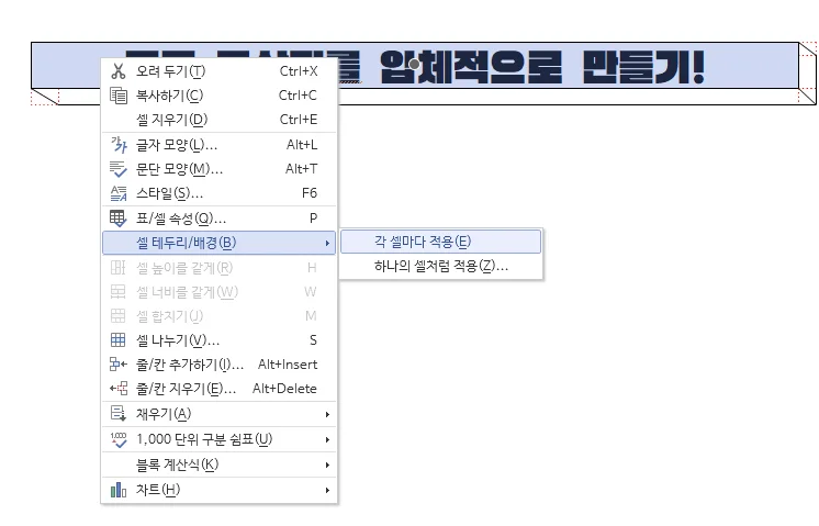 한글에서 표의 셀 테두리/배경을 설정하는 모습