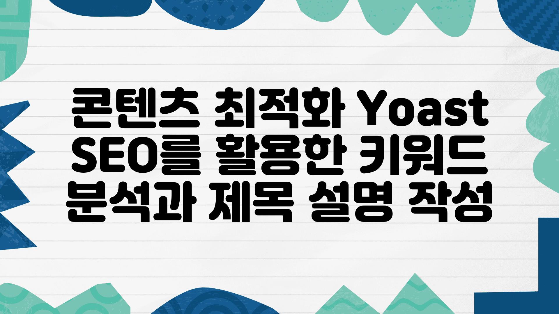 콘텐츠 최적화 Yoast SEO를 활용한 키워드 분석과 제목 설명 작성