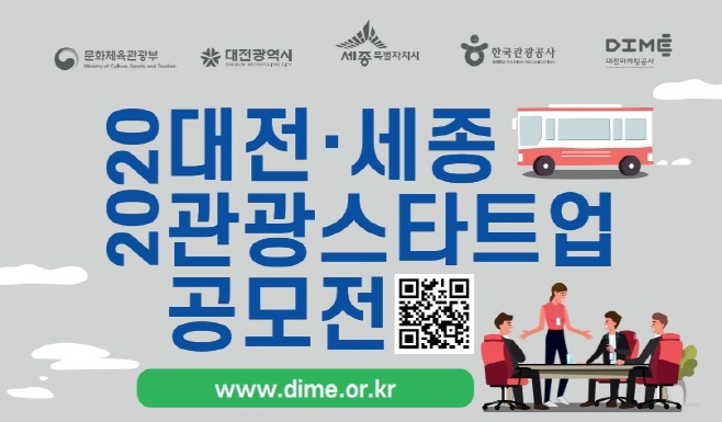  대전·세종 관광기업지원센터, 관광 스타트업 공모전