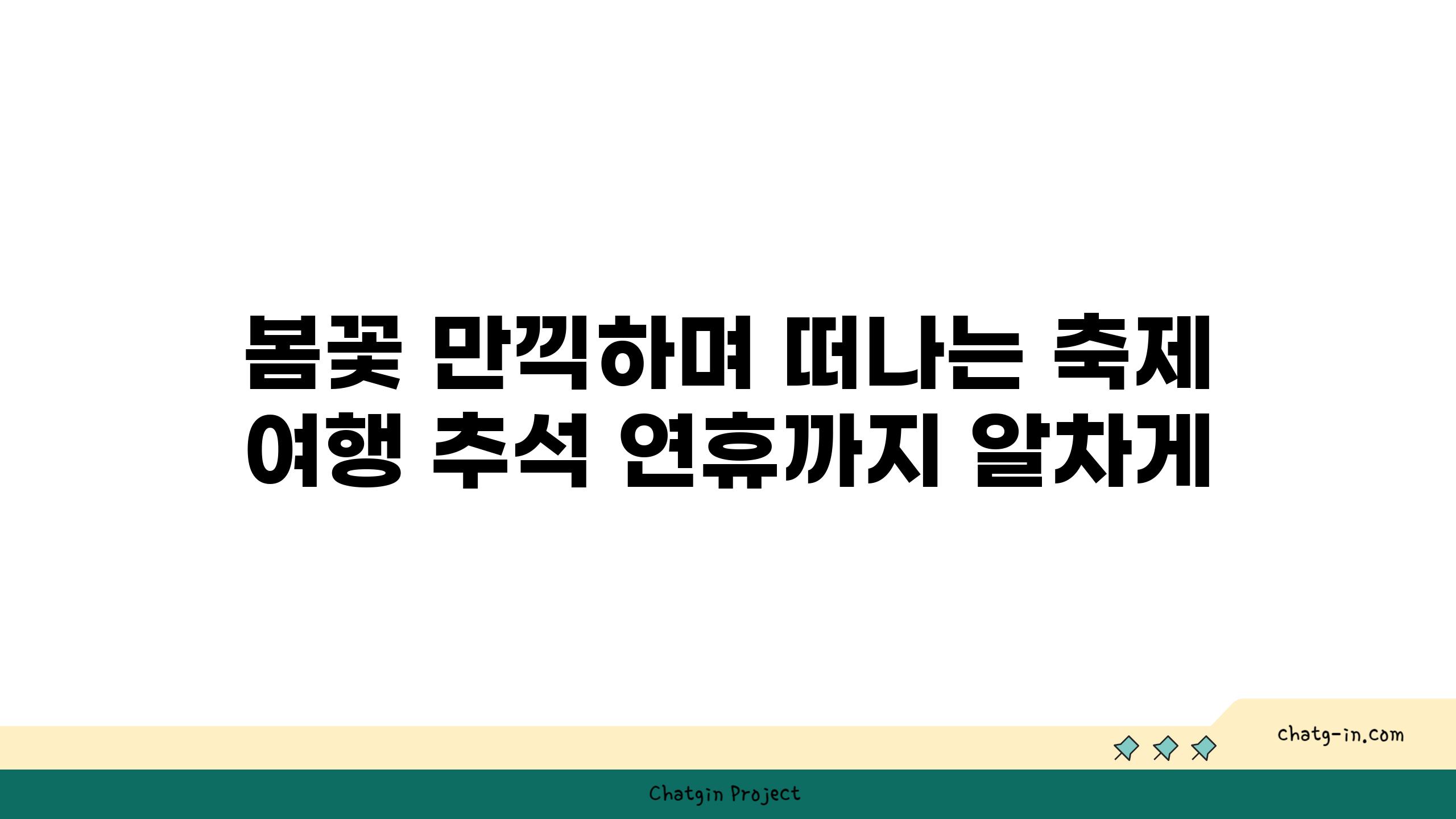 봄꽃 만끽하며 떠나는 축제 여행 추석 연휴까지 알차게