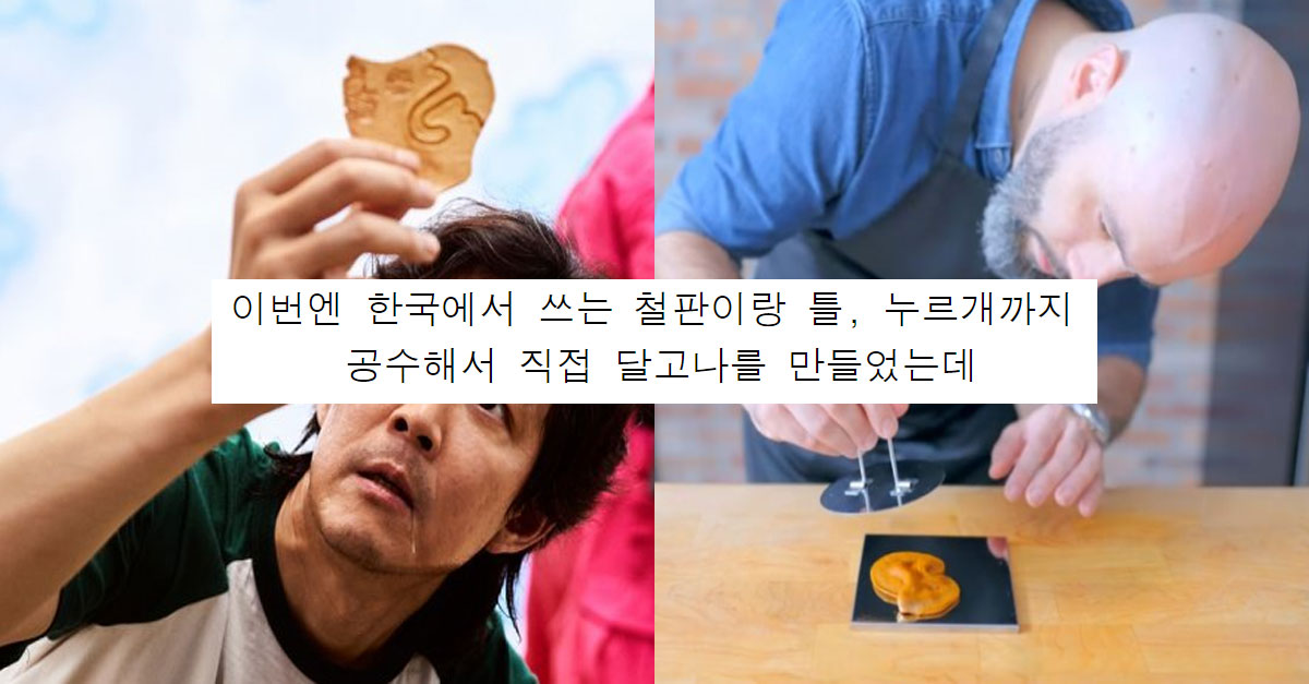  오징어 게임 달고나를 만들고 싶었던 930만 구독자 요리 유튜버황