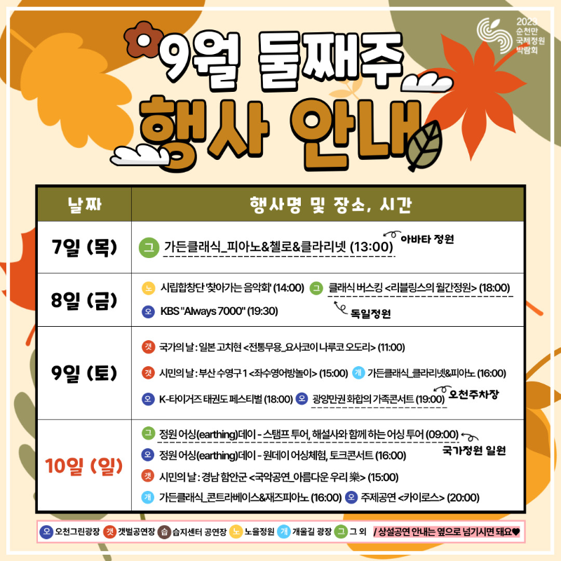 2023순천만국제정원박람회 9월 둘째주 행사정보