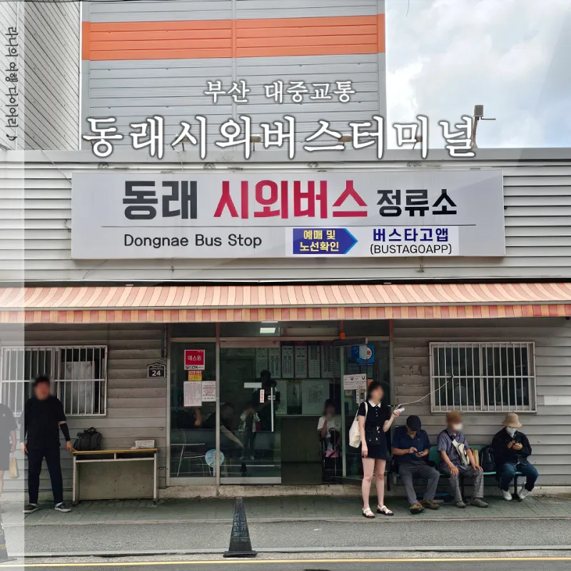 부산 동래 시외버스터미널 시간표 예약 예매_2