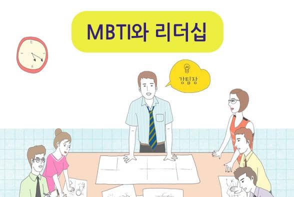 MBTI-리더십