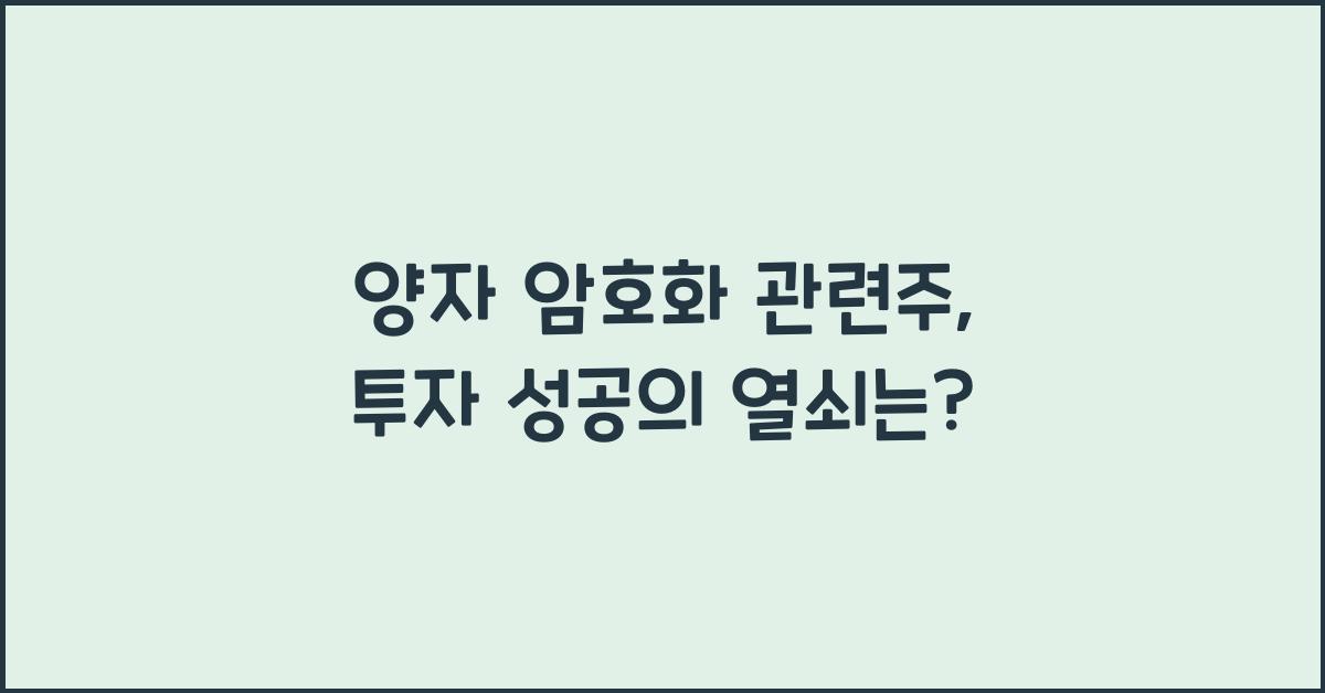 양자 암호화 관련주