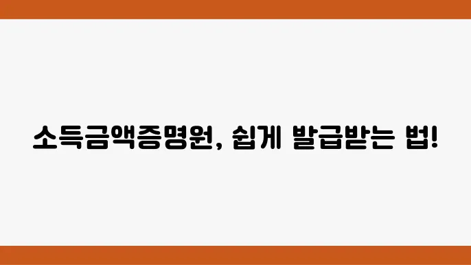 소득금액증명원 발급 절차