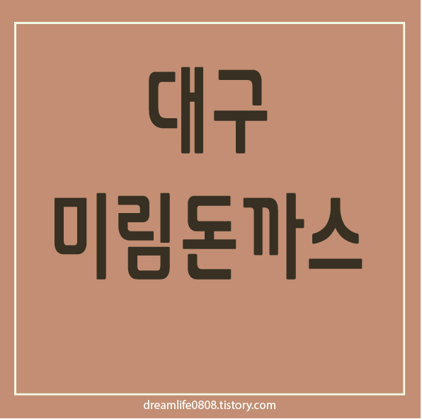 대구 서문시장 미림돈까스