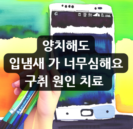  양치해도 입냄새 가 너무심해요 구취 원인 치료