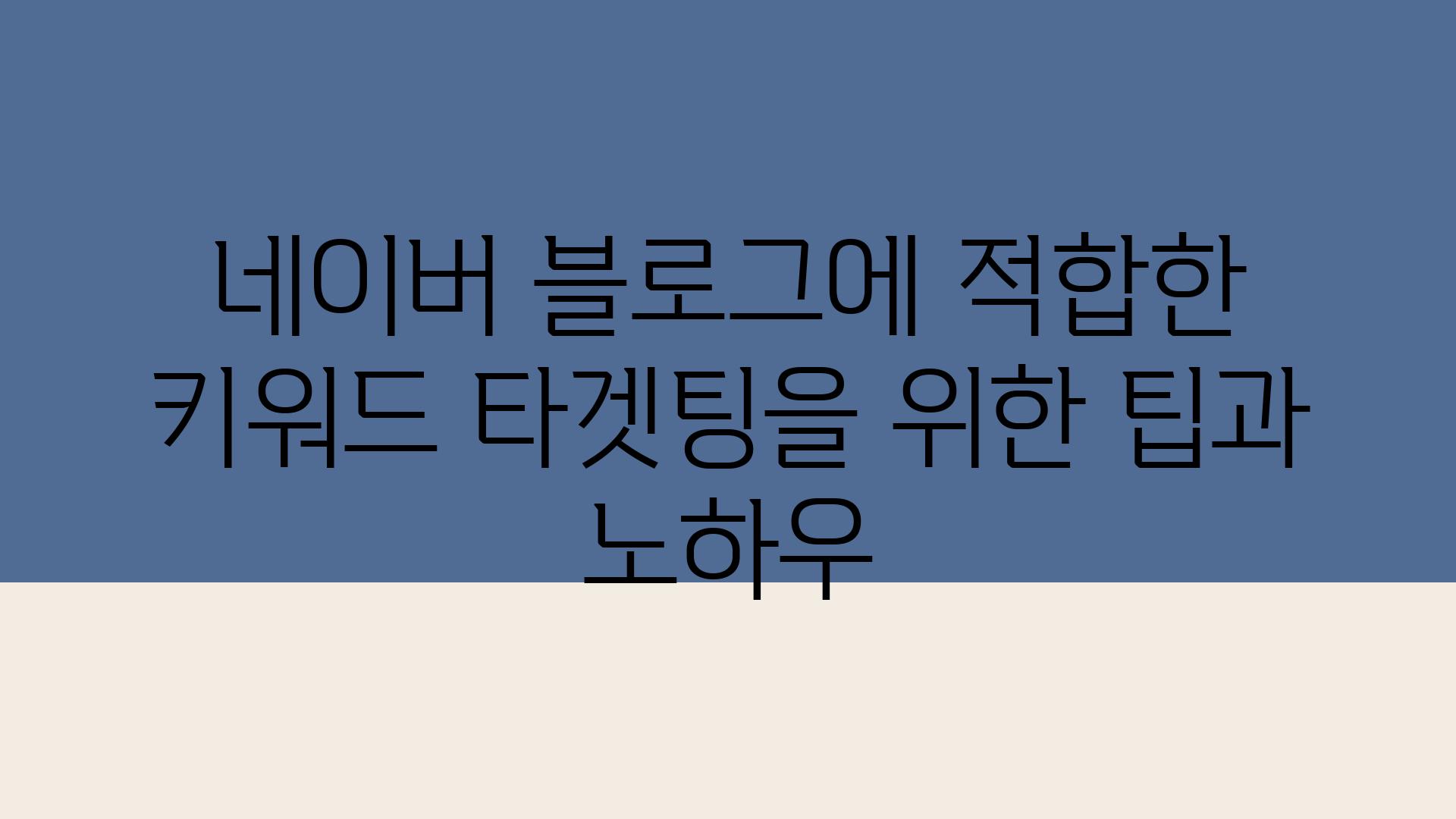 네이버 블로그에 적합한 키워드 타겟팅을 위한 팁과 노하우