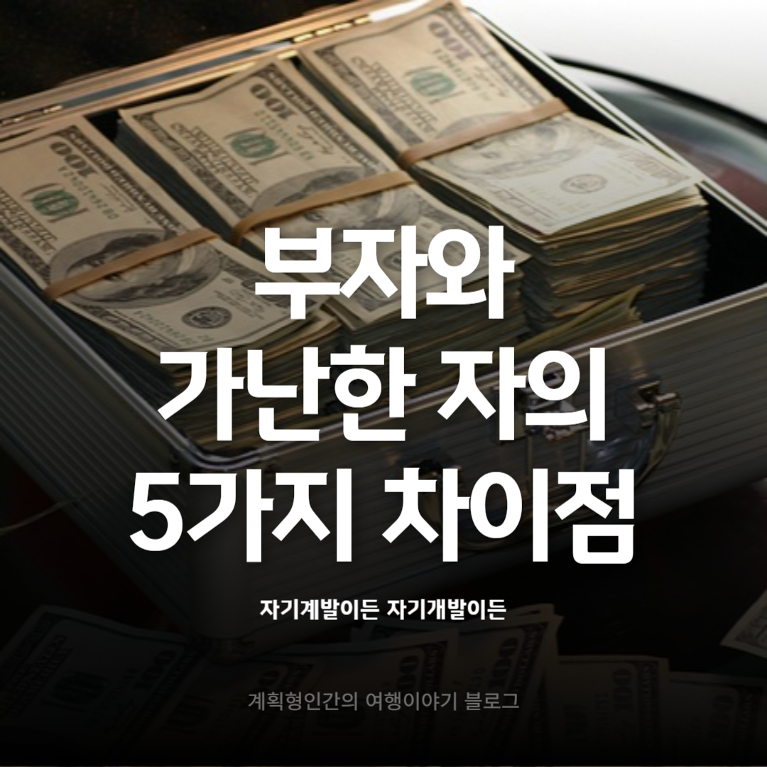 부자와-가난한-자의-5가지-차이