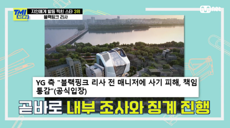 '10억' 횡령 매니저 한 번 더 믿고 합의 블랙핑크 리사 TMI 뉴스 지인에게 발등 찍힌 스타 WORST 7 리스트 정산금 11