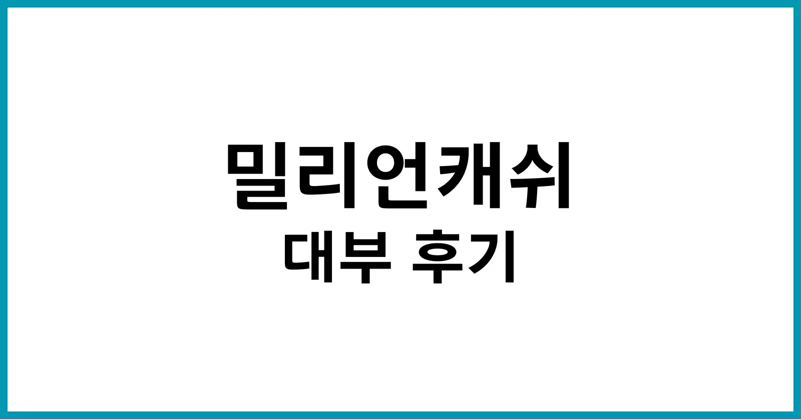 밀리언캐쉬 대부 후기