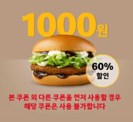 불고기-햄버거-60%-할인-쿠폰