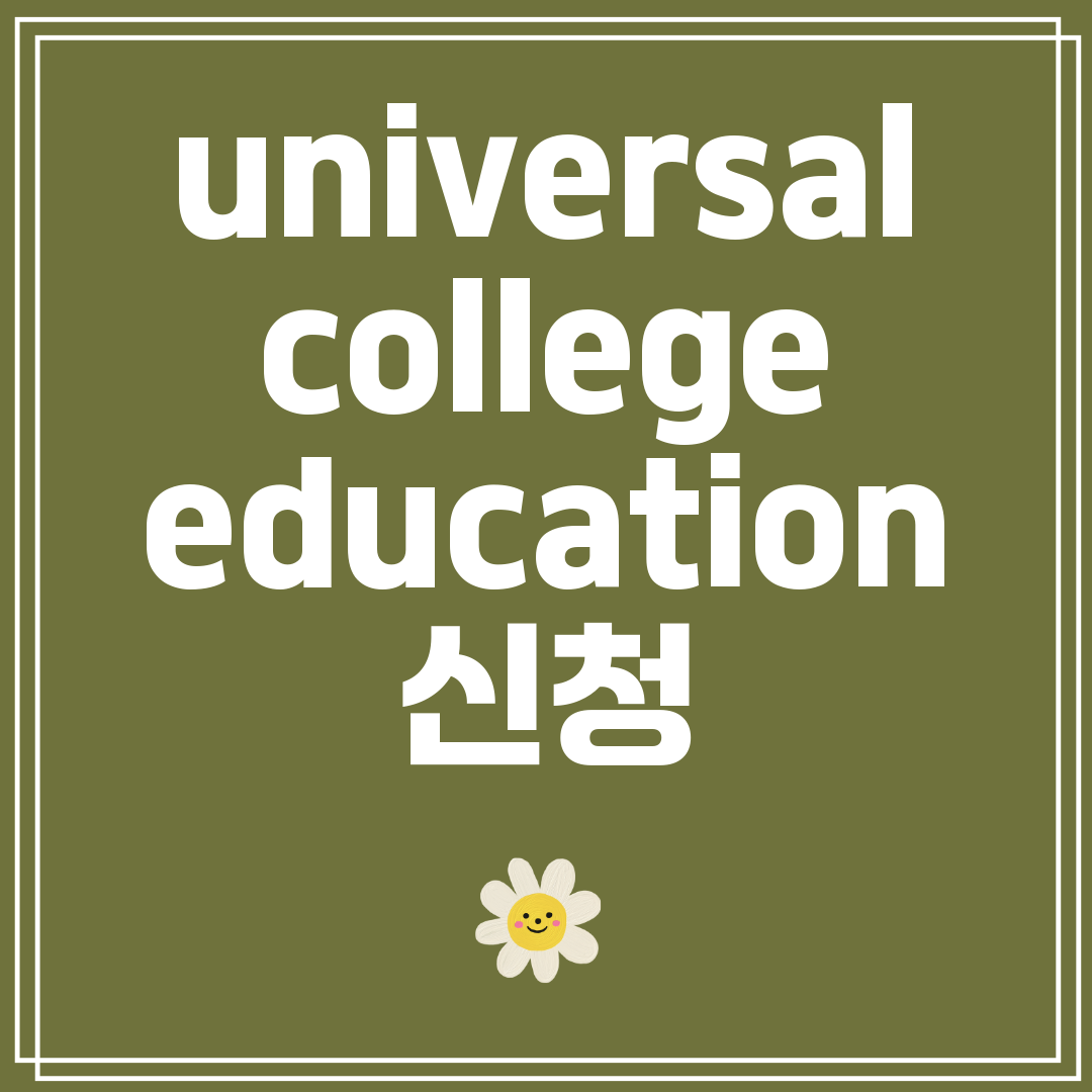 universalcollegeeducation신청