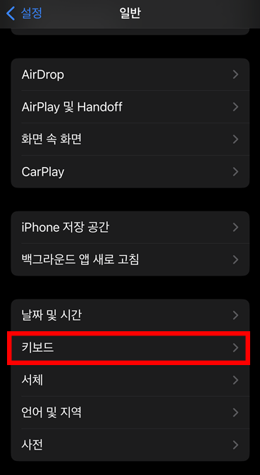 아이폰_키보드_설정