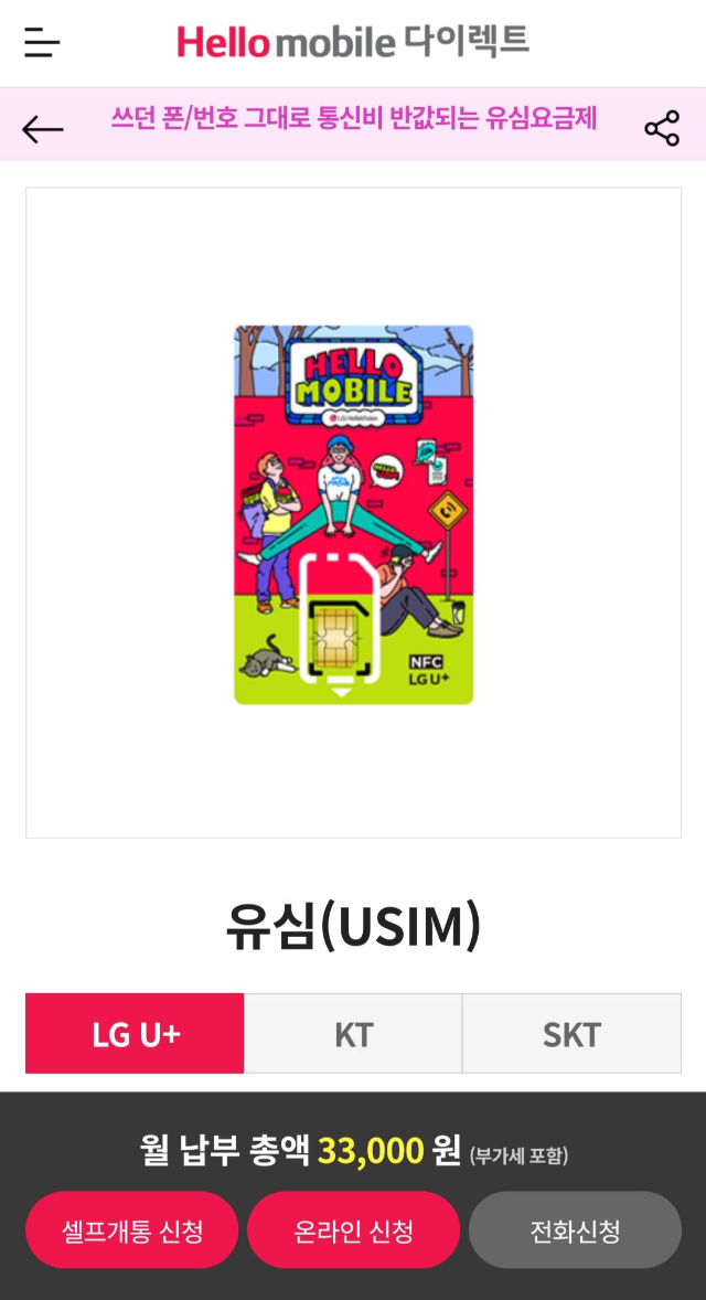  약정 노예 드디어 탈출!! 알뜰요금제로 갈아타기