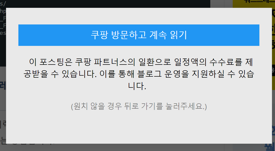 워드프레스: 쿠팡 배너를 클릭해야 글을 볼 수 있도록 설정하는 방법