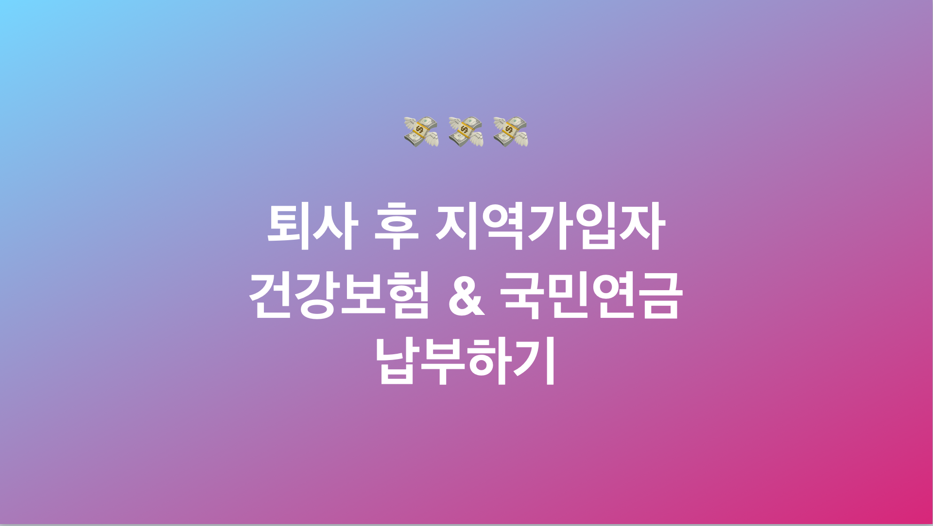 [개인사업자] 퇴사 후 지역가입자 건강보험&국민연금을 납부한다.