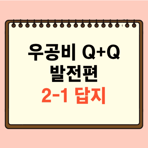 우공비 Q+Q 발전편 2-1 답지에 관한 포스팅