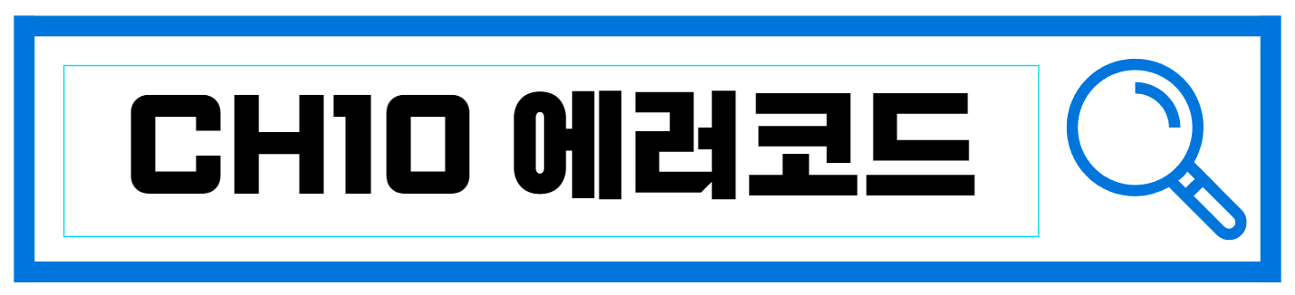  엘지 에어컨 CH10 에러코드 확인 및 해결방법