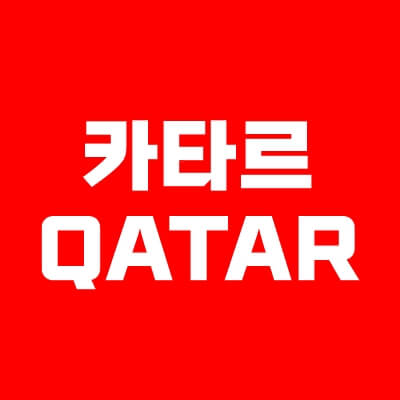 카타르-thumbnail