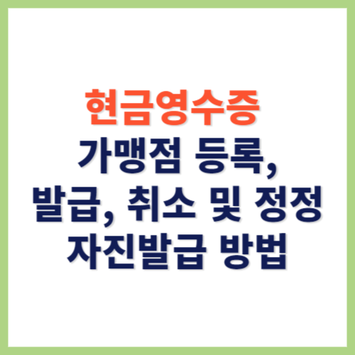 현금영수증 가맹점 등록 발급 취소 및 자진발급