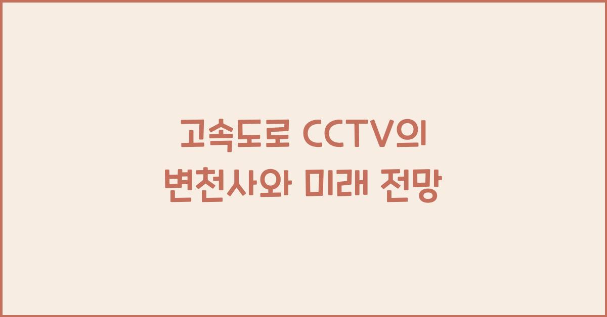 고속도로 cctv