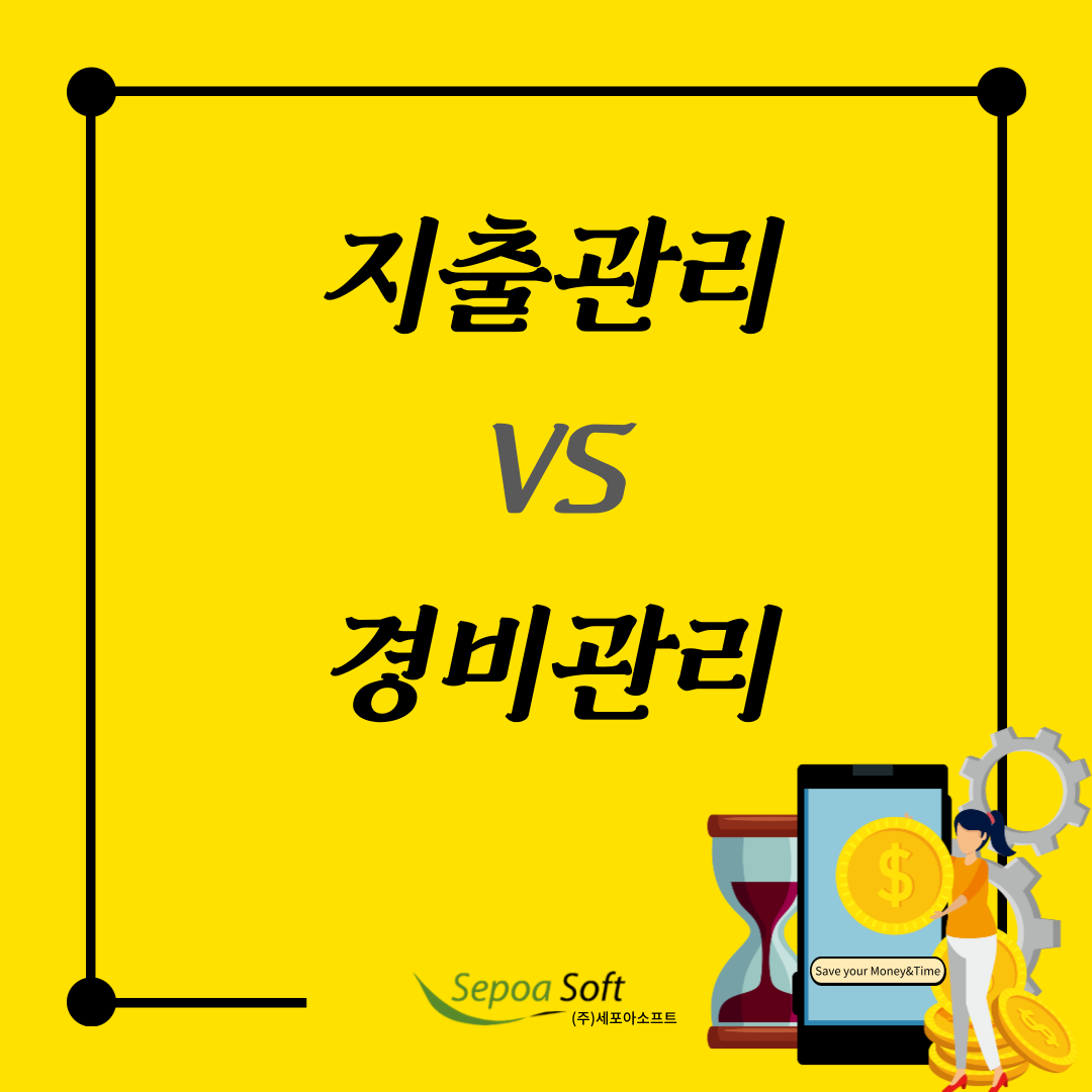  기업 경비관리 vs 지출관리 다른거 아시죠?!