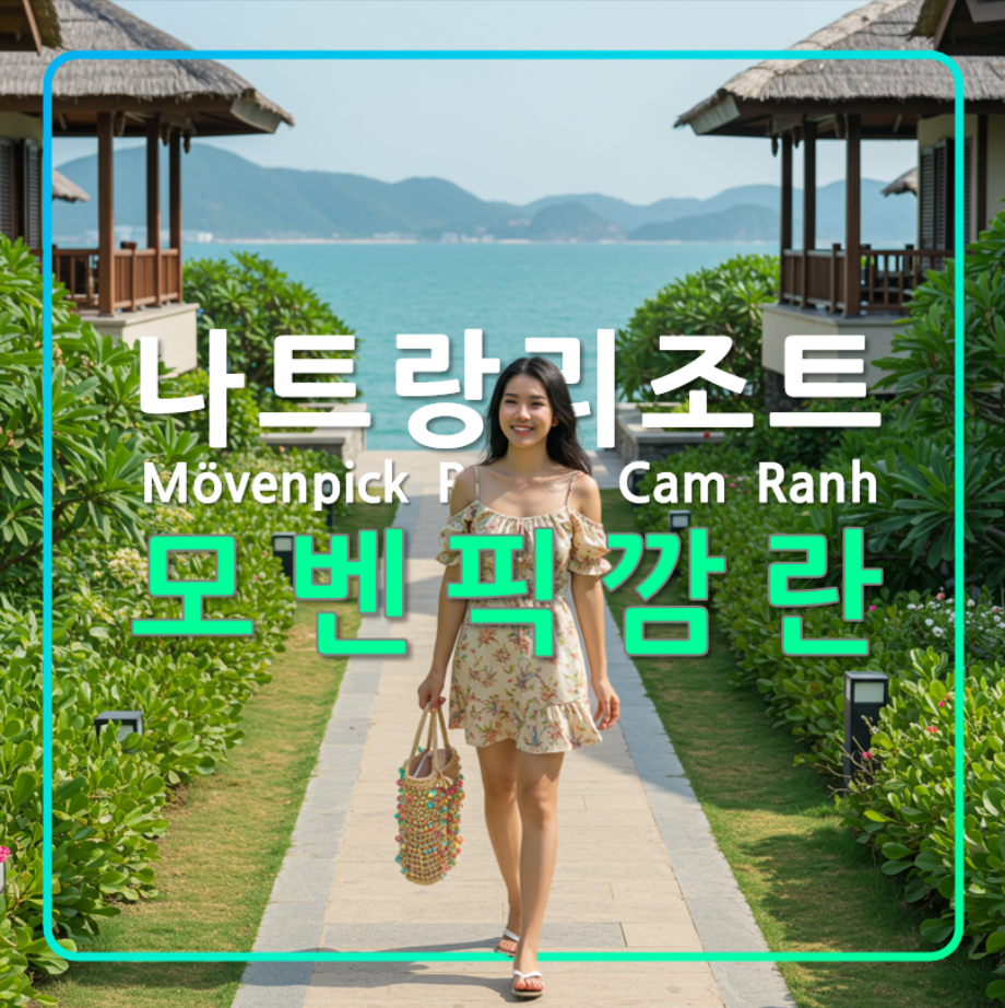 나트랑 가족 여행 추천 가성비 리조트 모벤픽 깜란