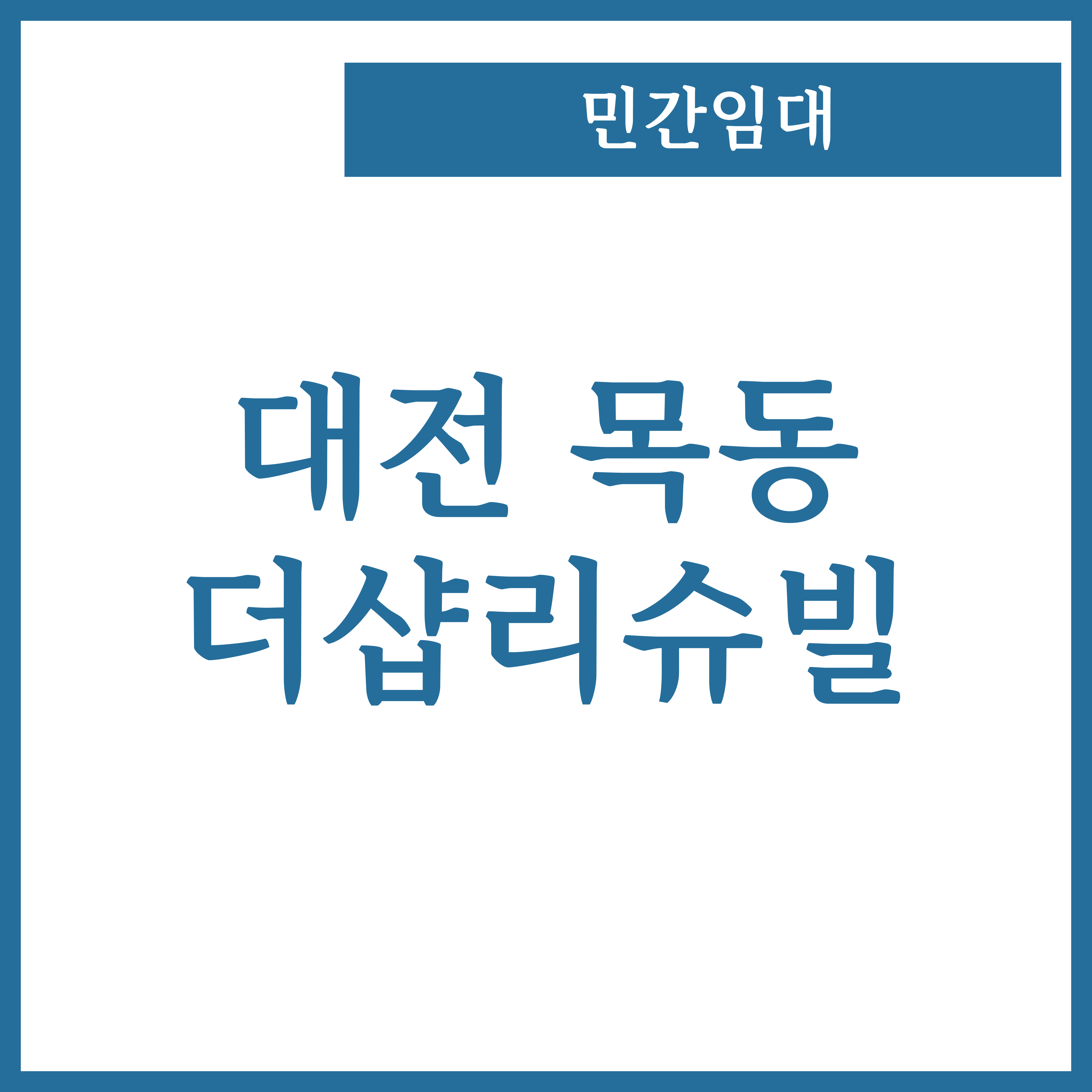  대전 목동 더샵리슈빌 아파트 민간임대 임대료 및 조건 16평형