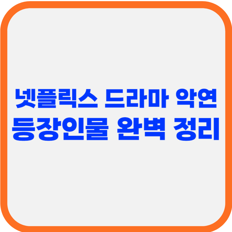 넷플릭스 드라마 악연 등장인물 완벽 정리