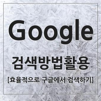  Google 구글 검색 잘 하는 방법