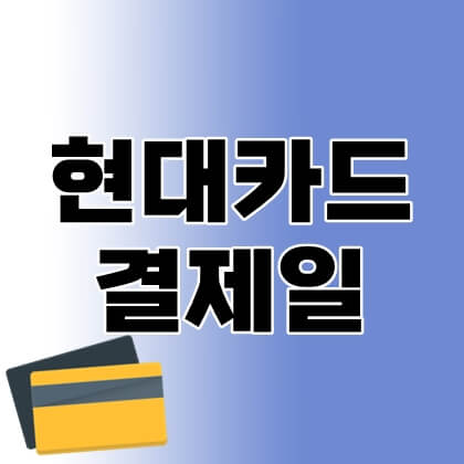 현대카드-결제일-thumbnail