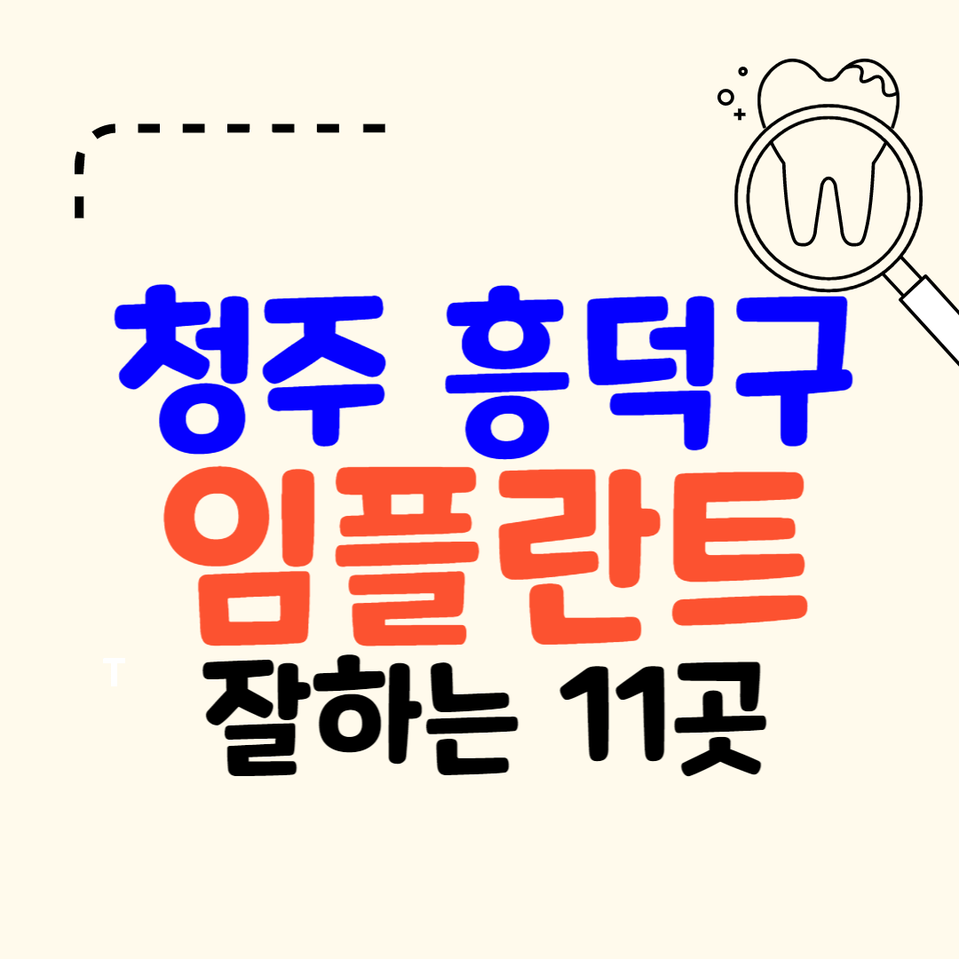 청주 임플란트 가격 싼 곳 잘하는 곳 후기 좋은 치과 비용 비교 추천